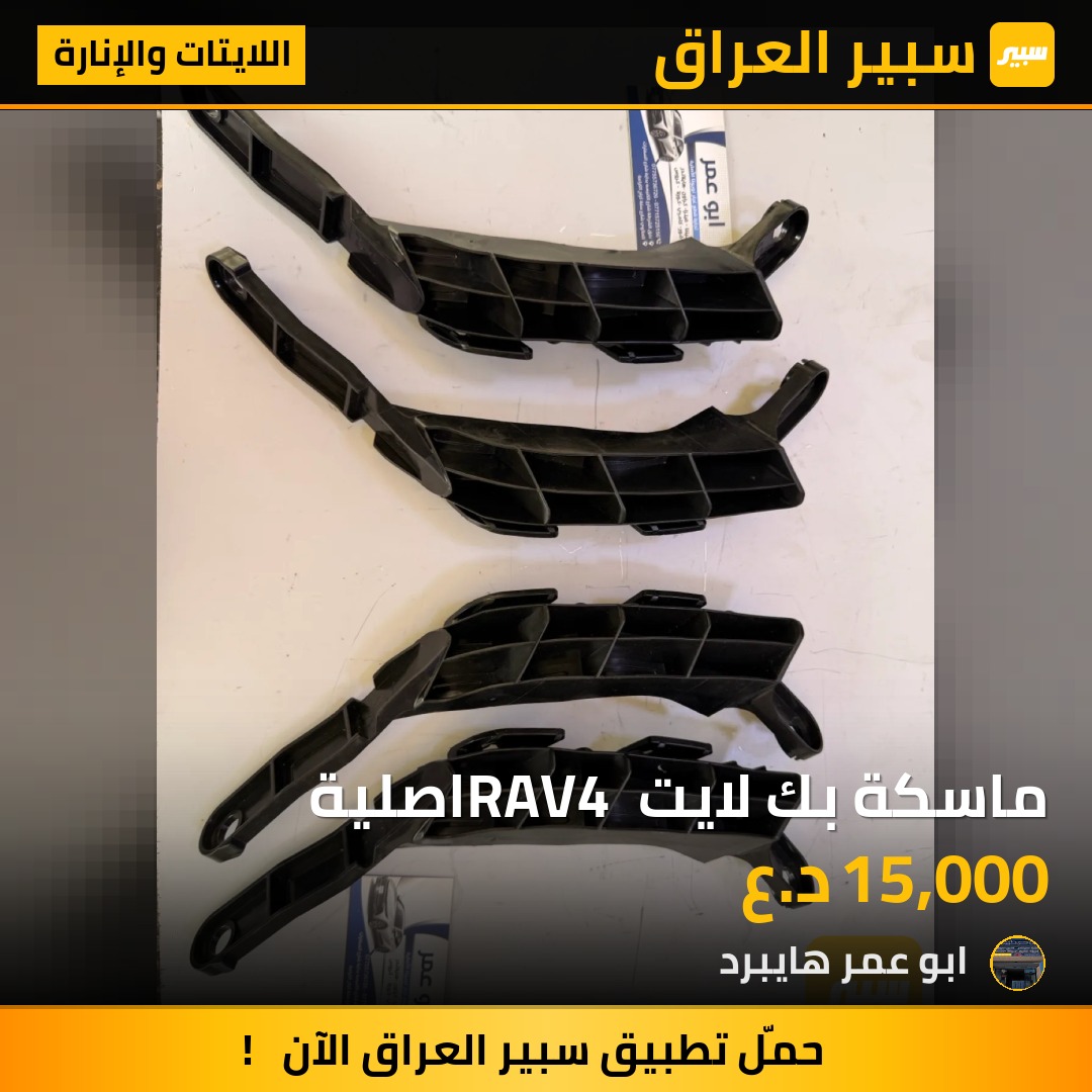 ماسكة بك لايت RAV4 اصلية | سبير