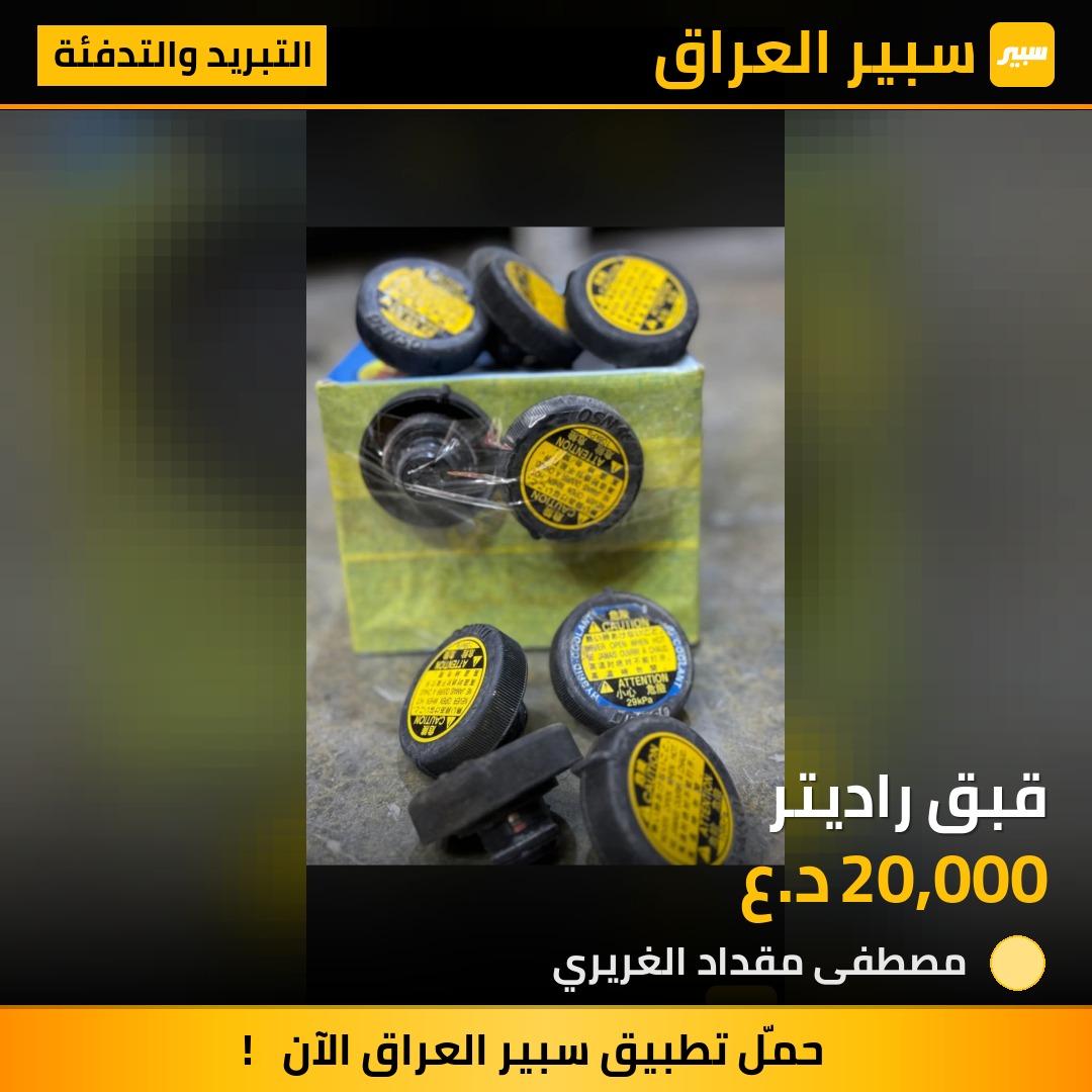 قبق راديتر | سبير