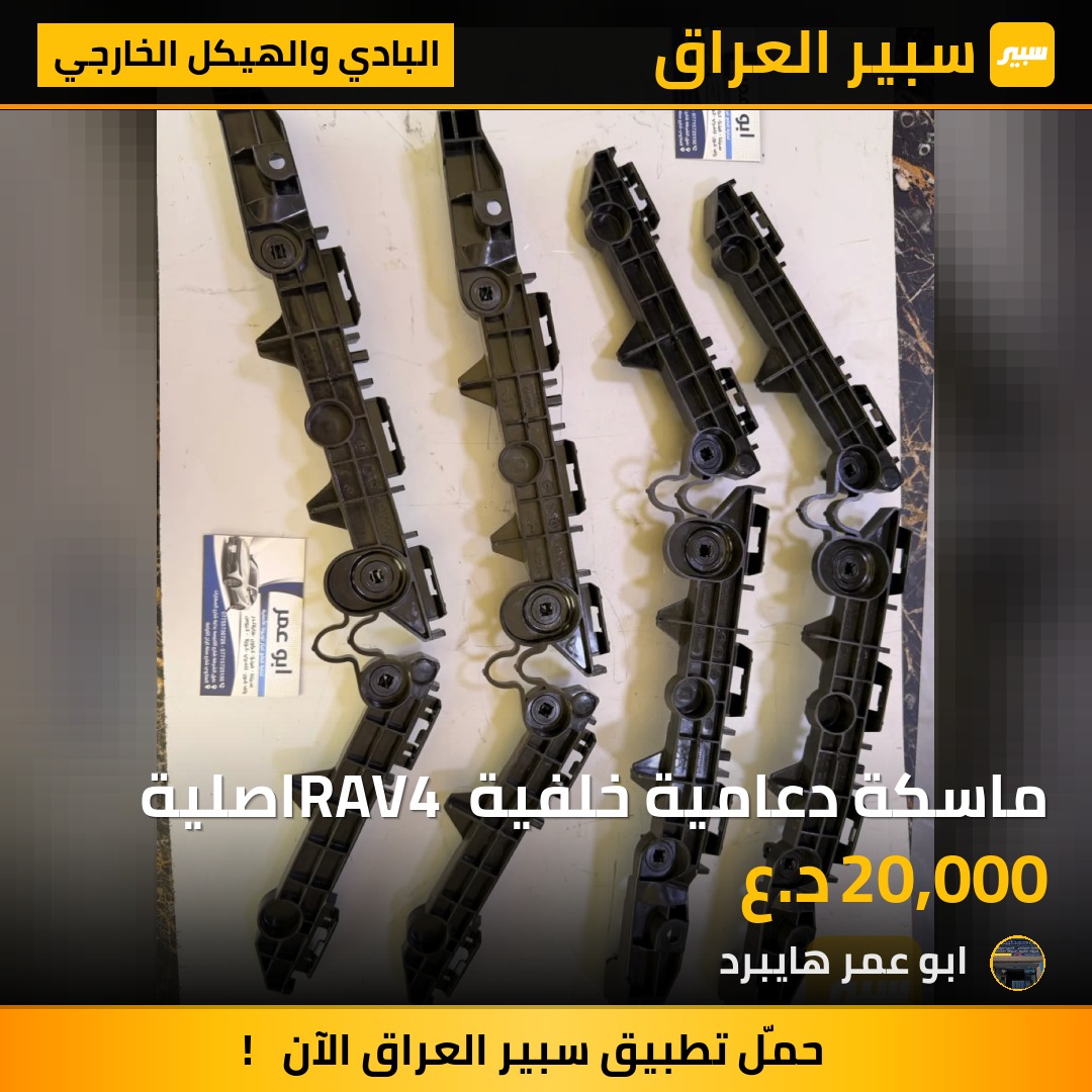 ماسكة دعامية خلفية RAV4 اصلية | سبير