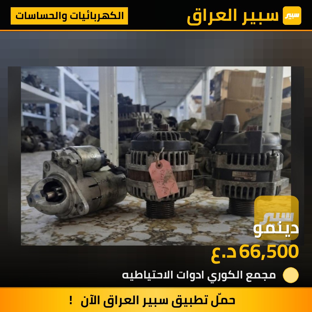 دينمو | سبير