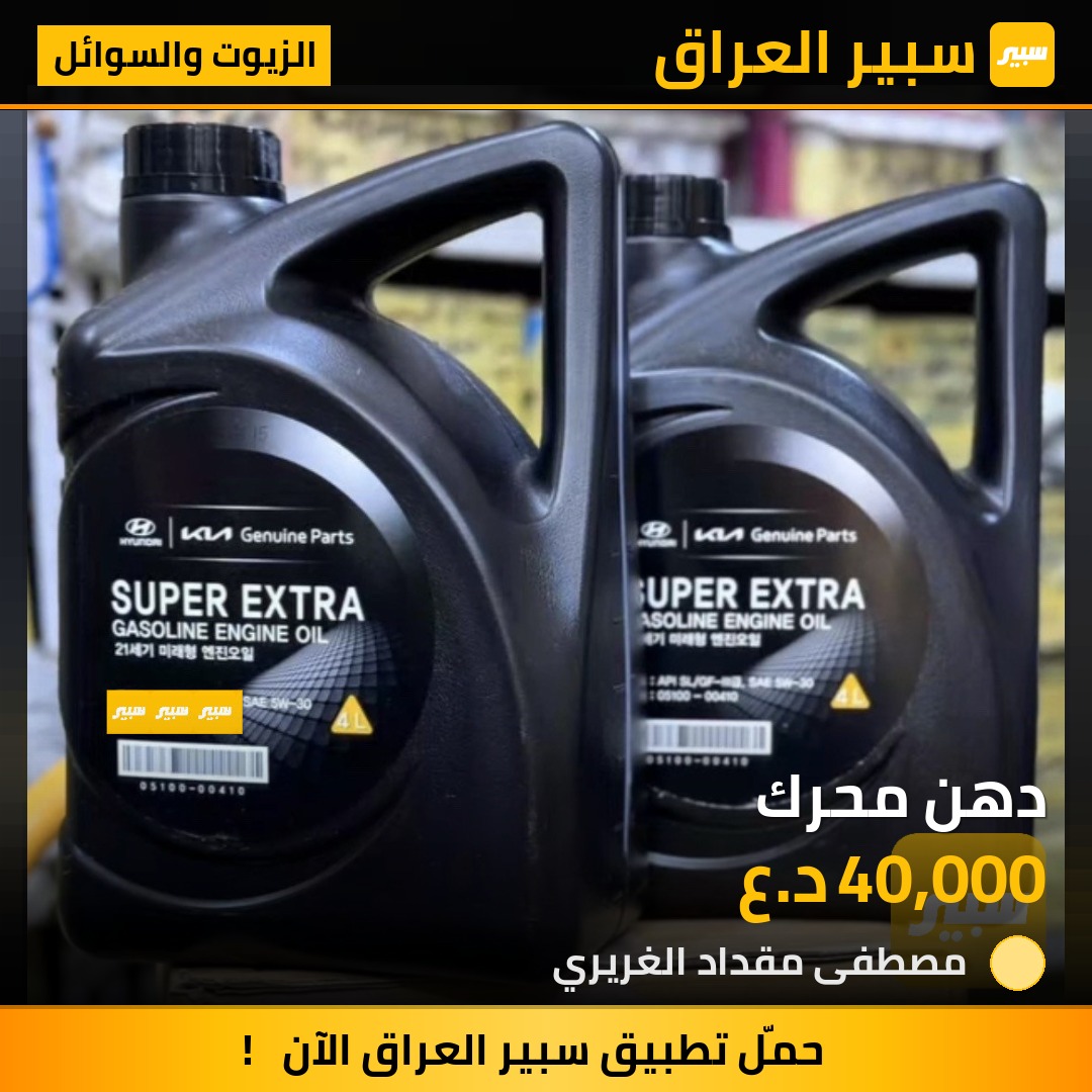دهن محرك | سبير