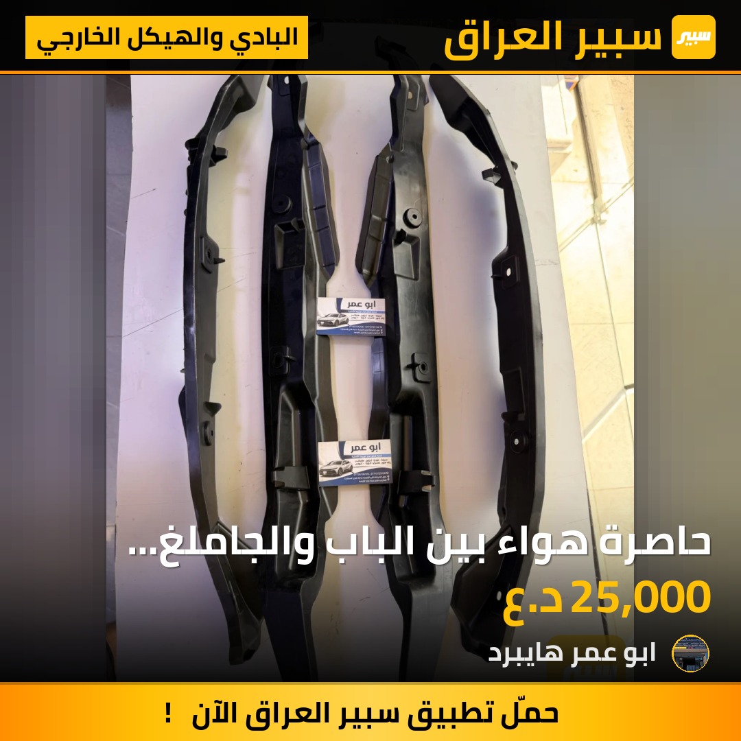حاصرة هواء بين الباب والجاملغ RAV4 اصلي | سبير