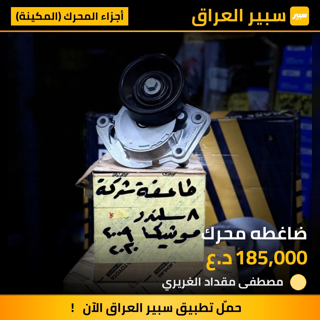 ضاغطه محرك | سبير