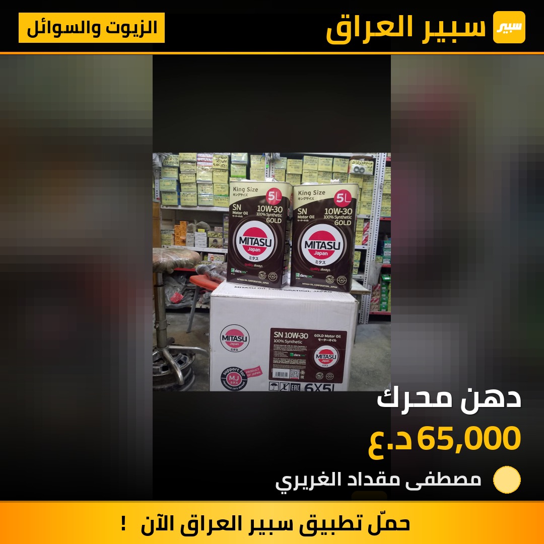 دهن محرك | سبير