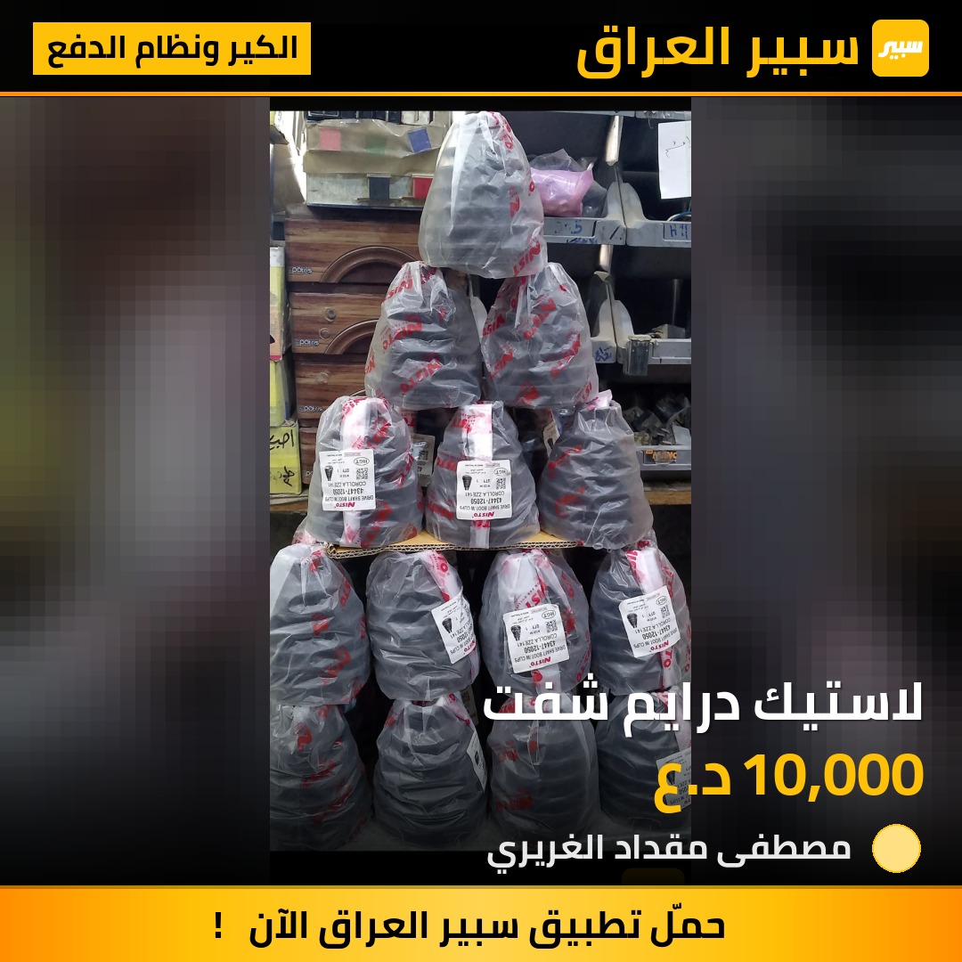 لاستيك درايم شفت | سبير