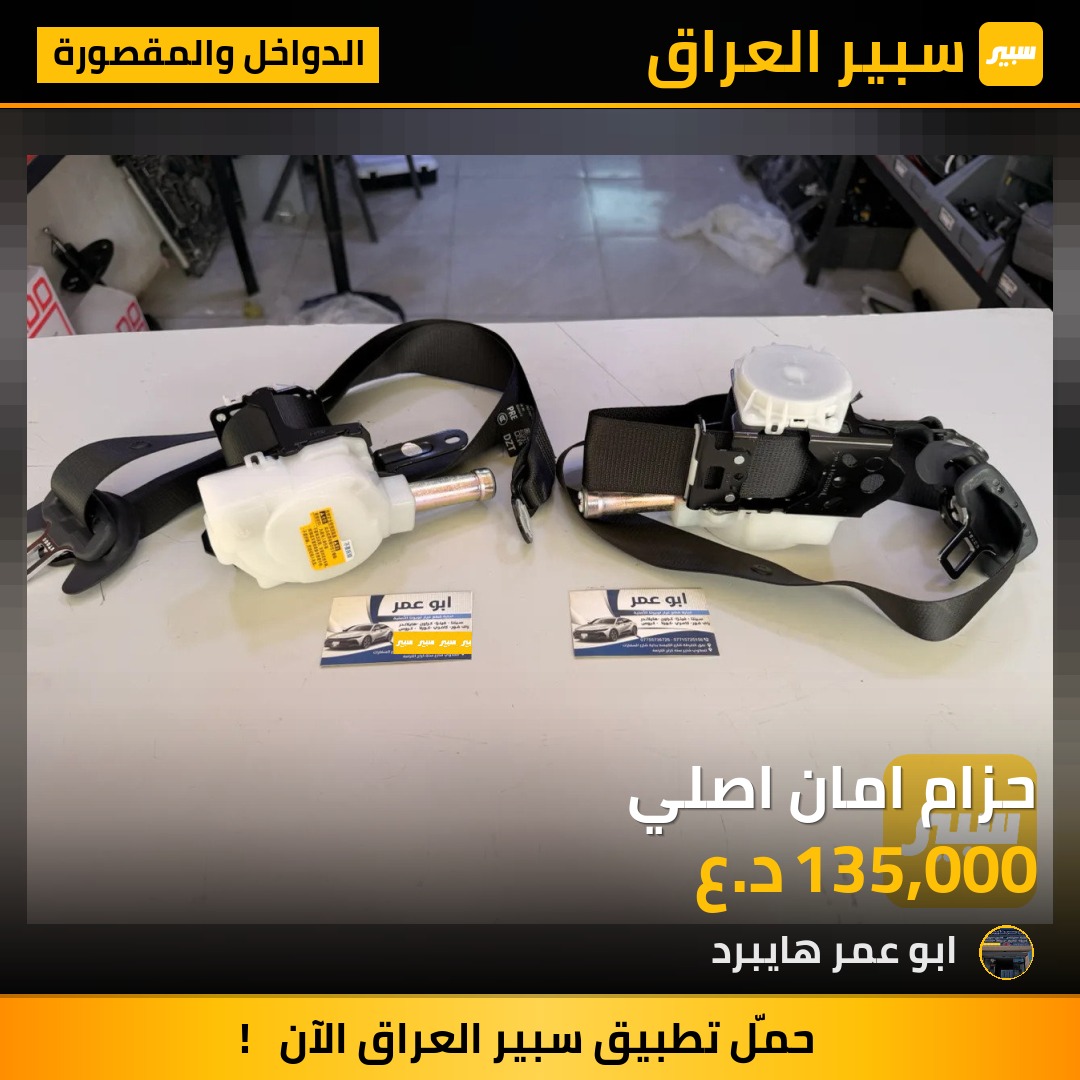 حزام امان اصلي | سبير