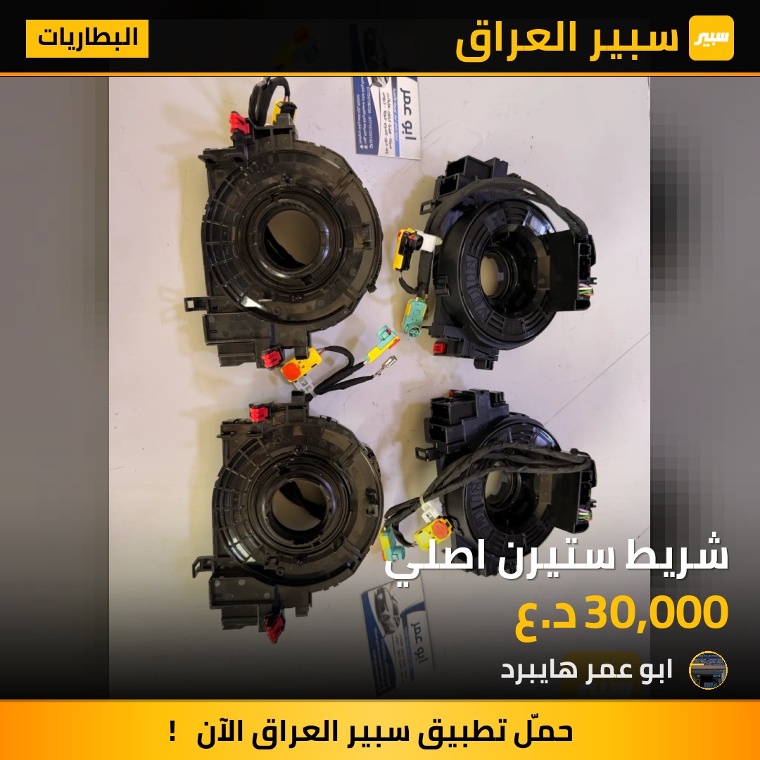 شريط ستيرن اصلي | سبير