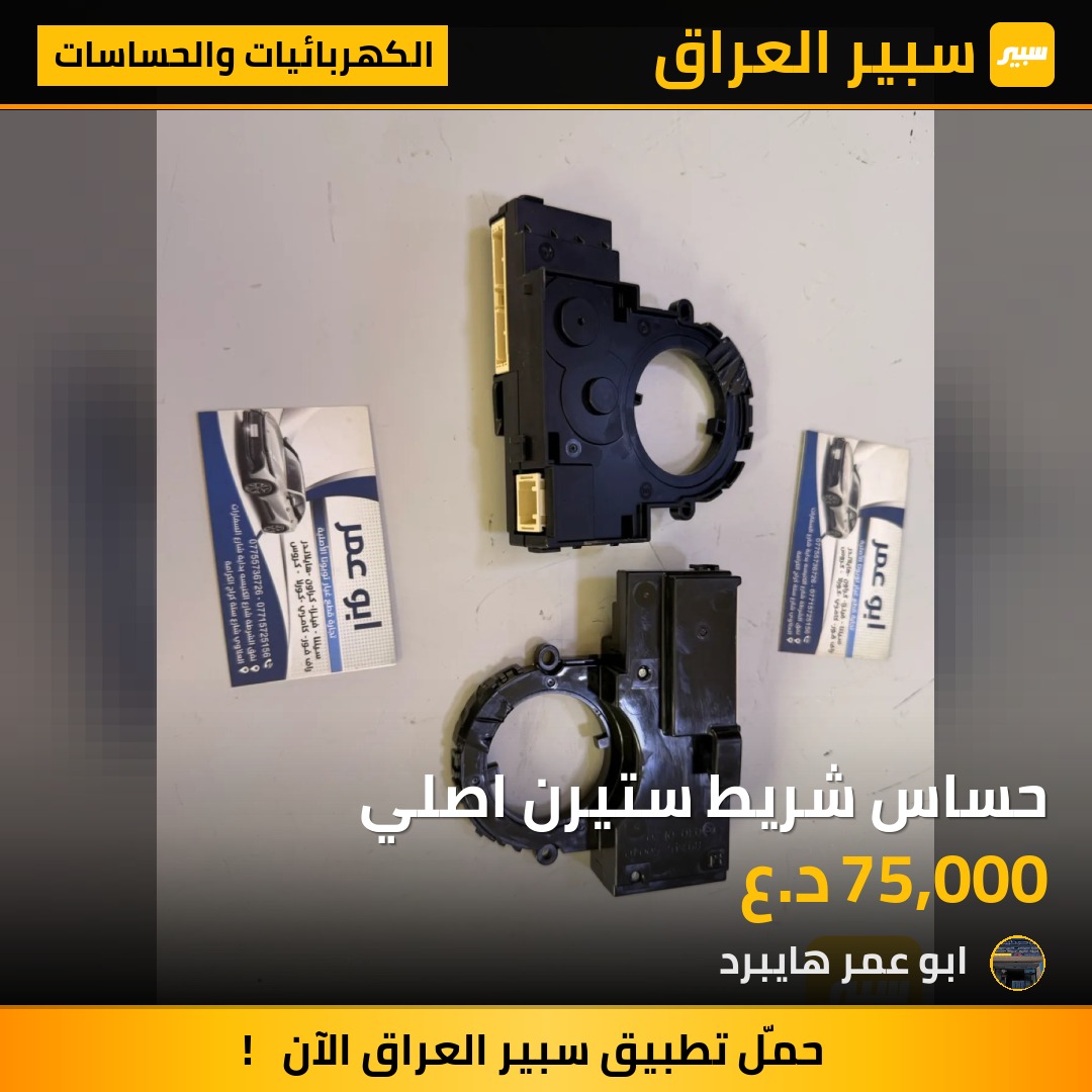حساس شريط ستيرن اصلي | سبير
