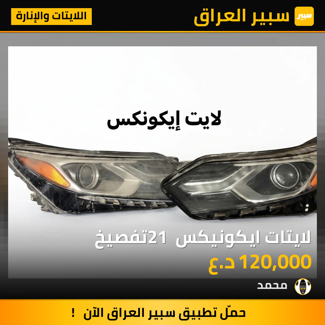 لايتات ايكونيكس 21 تفصيخ | سبير