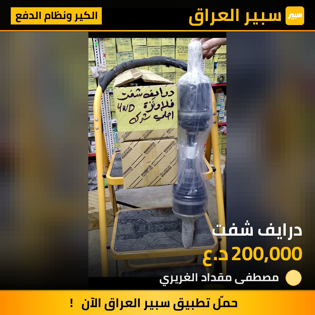 درايف شفت | سبير