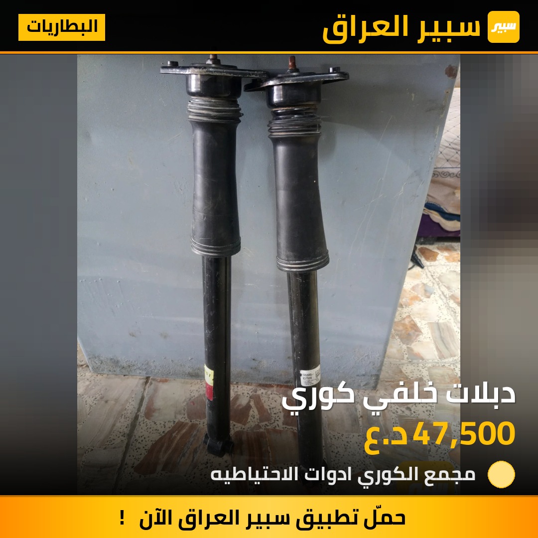 دبلات خلفي كوري | سبير