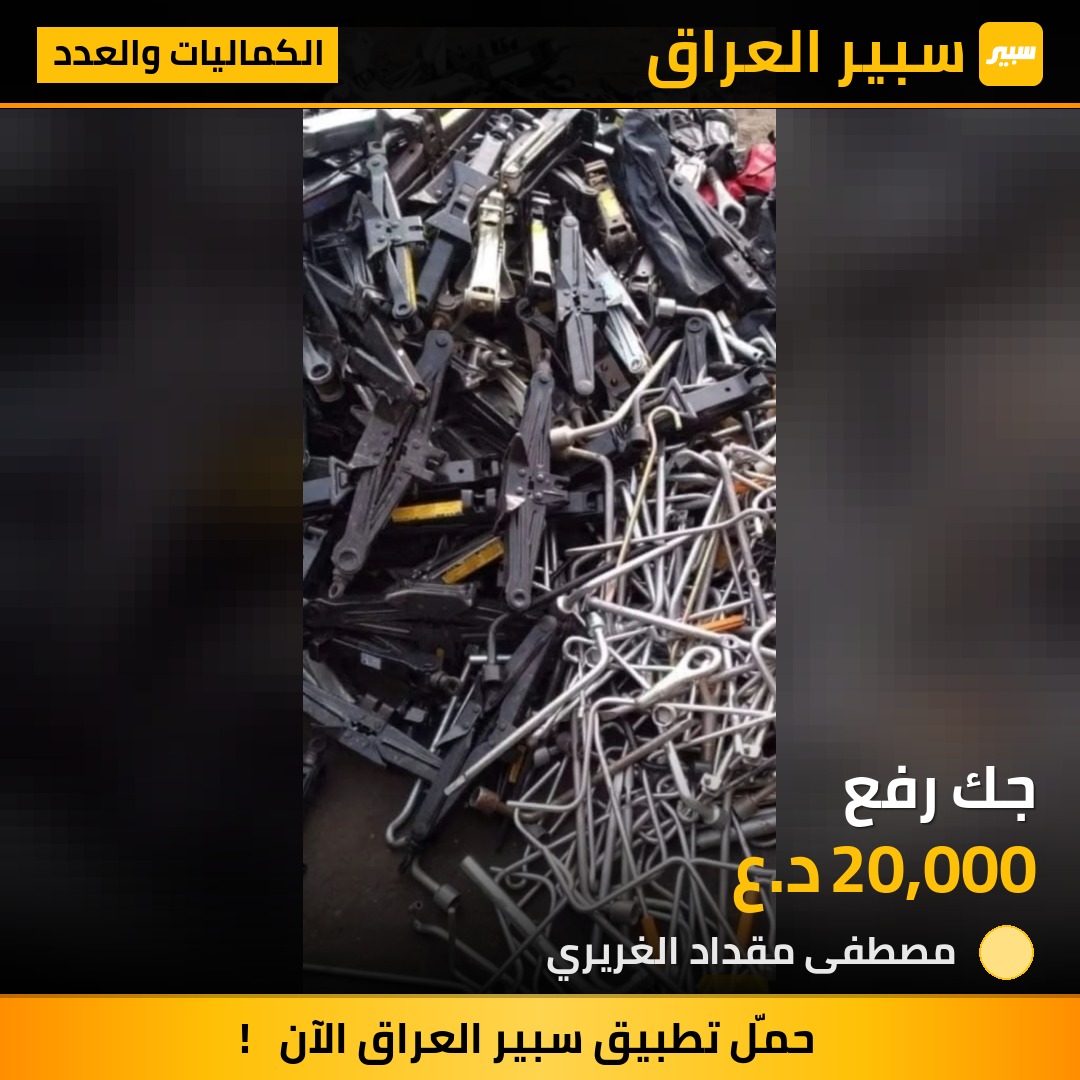 جك رفع | سبير