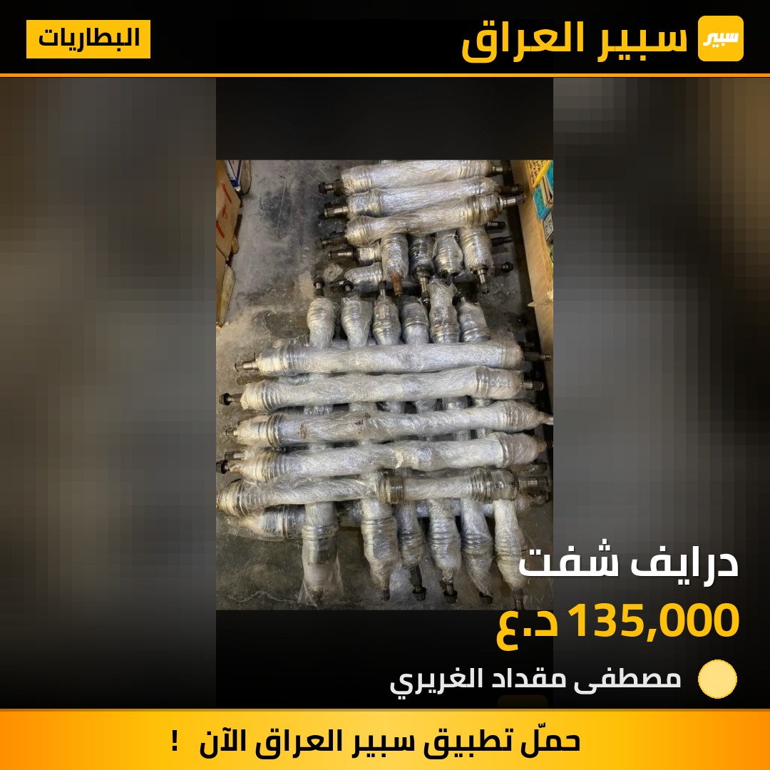 درايف شفت | سبير