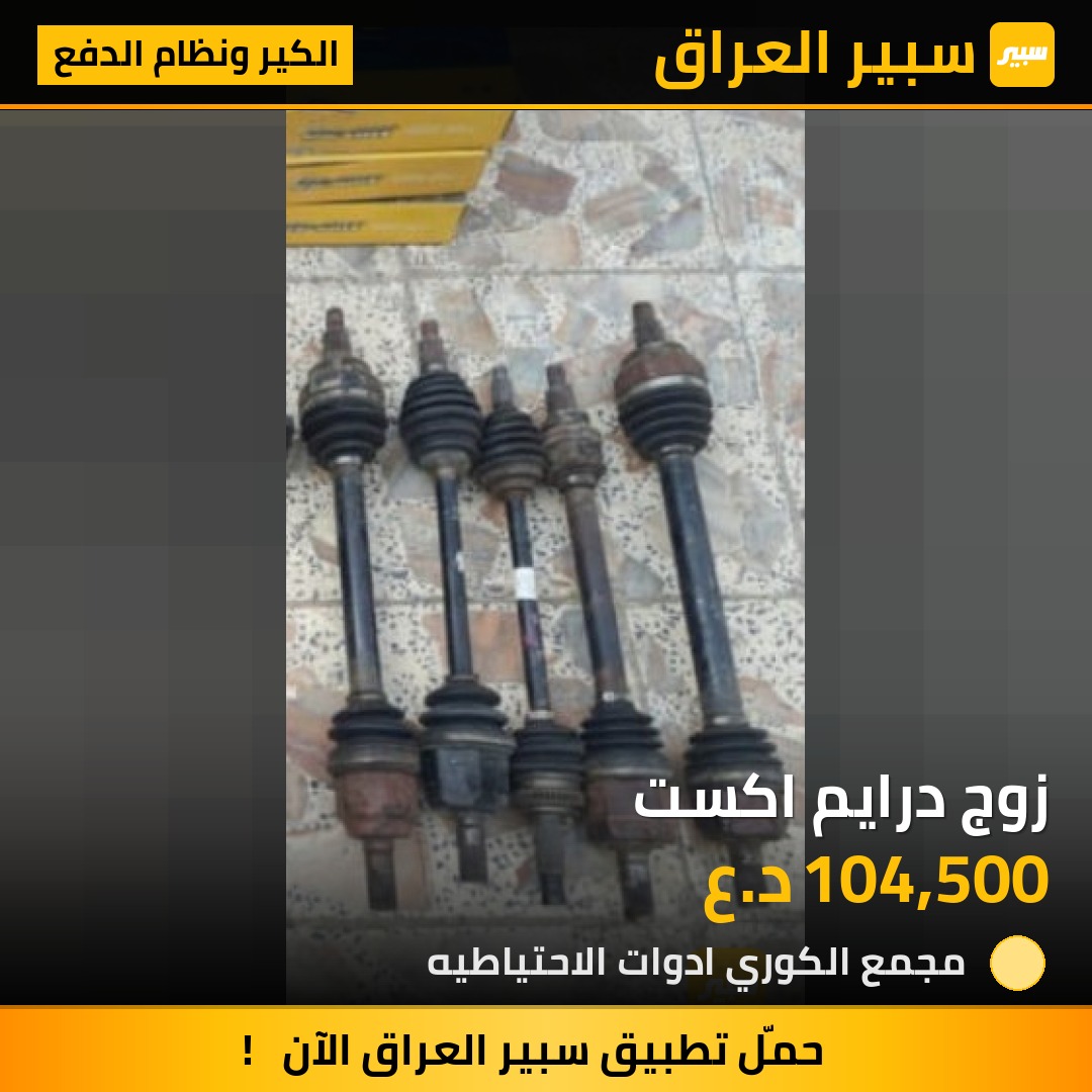 زوج درايم اكست | سبير