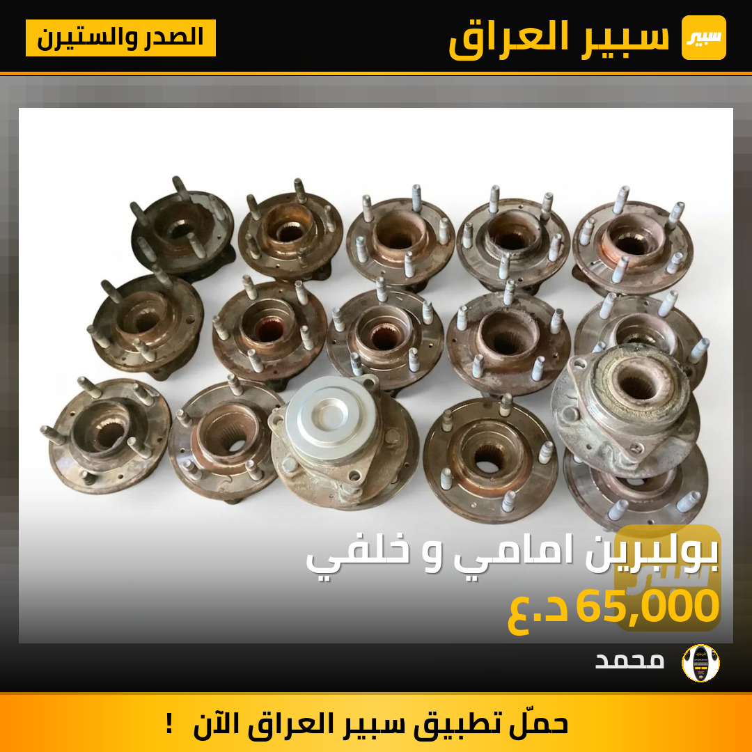 بولبرين امامي و خلفي | سبير