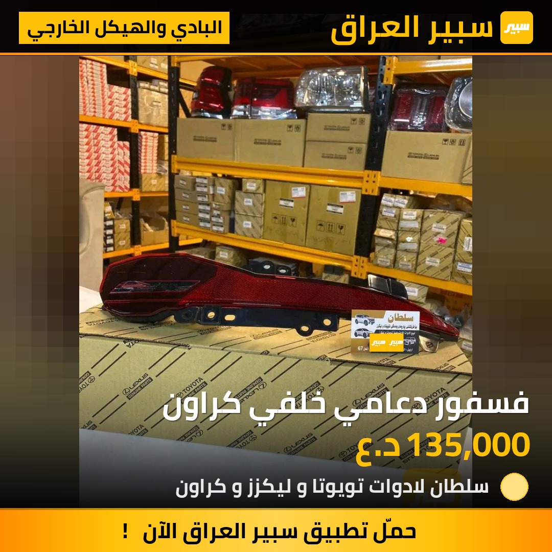 فسفور دعامي خلفي كراون | سبير