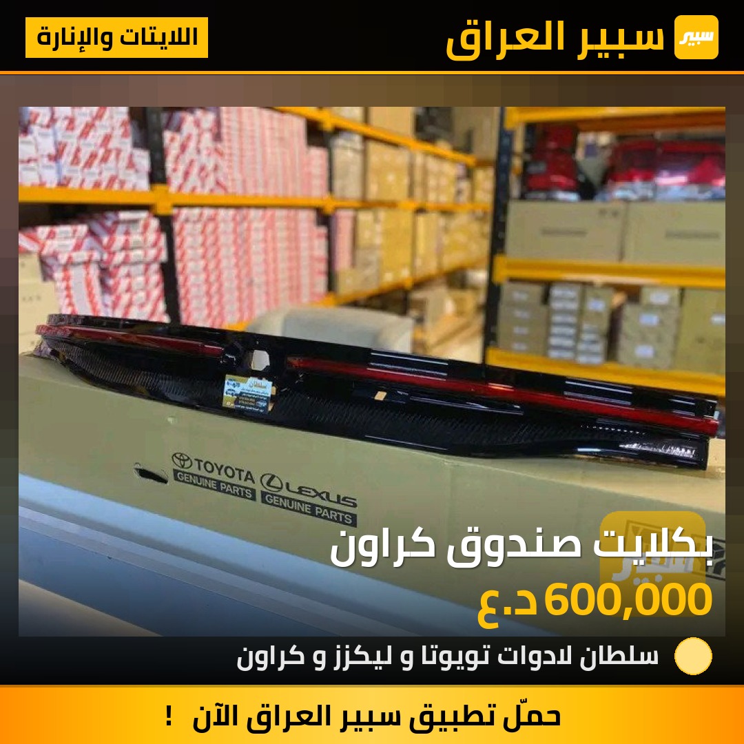 بكلايت صندوق كراون | سبير