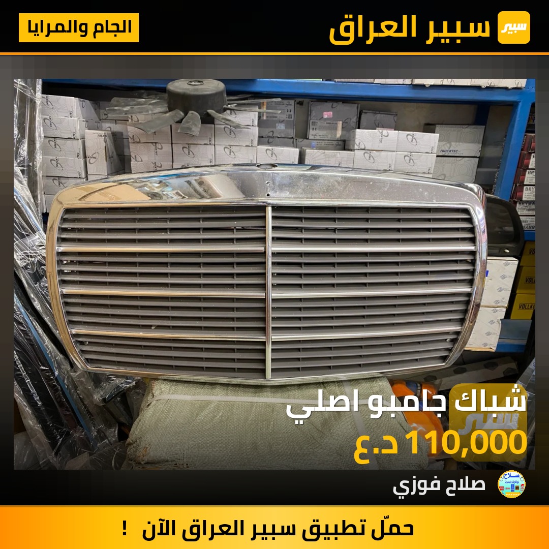 شباك جامبو اصلي - الجام والمرايا - مرسيدس بنز دب / W 124