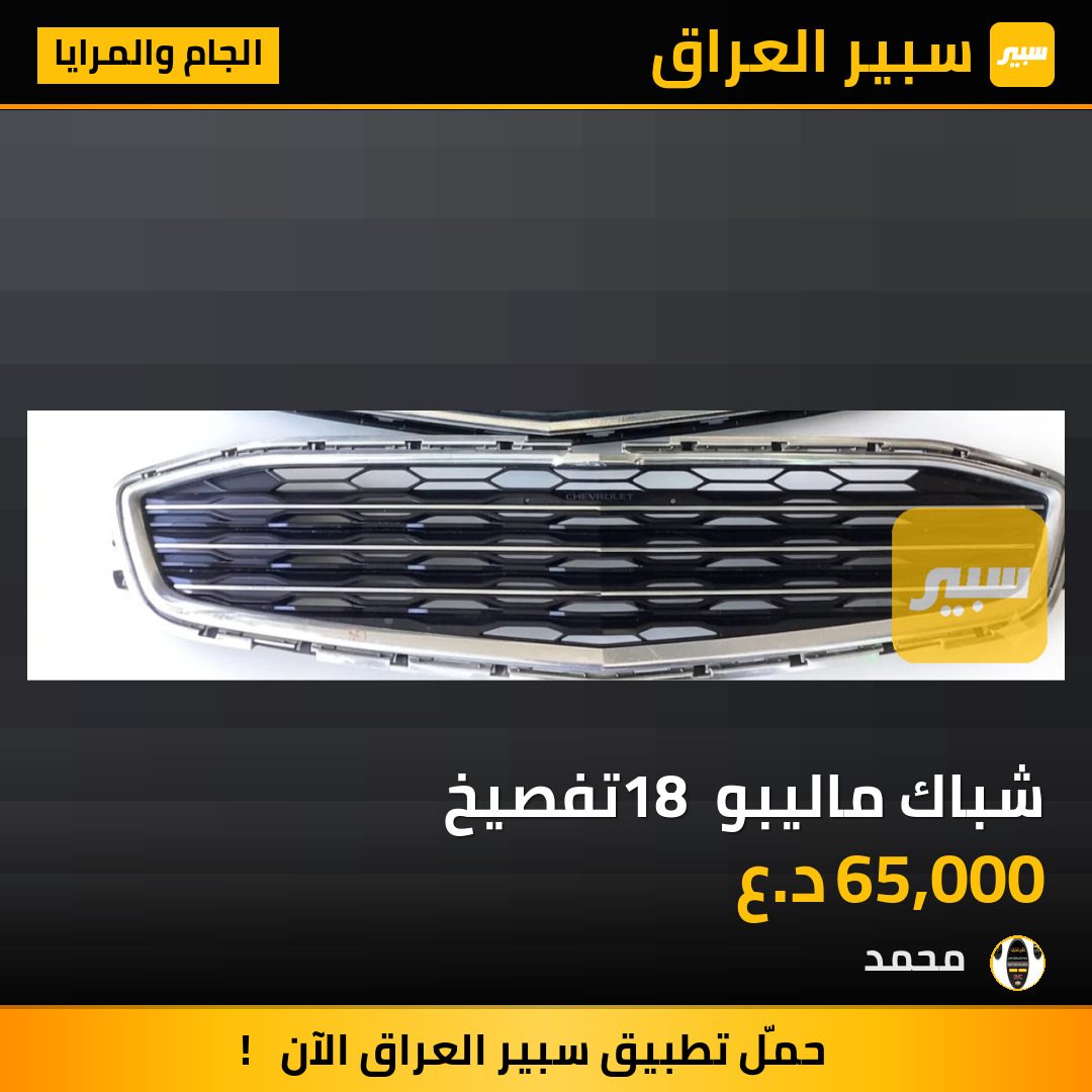 شباك ماليبو 18 تفصيخ | سبير