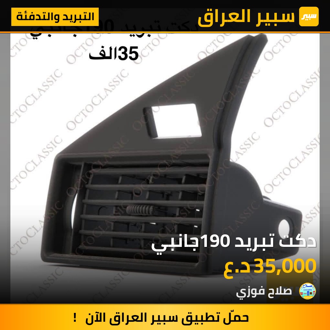 دكت تبريد 190جانبي | سبير