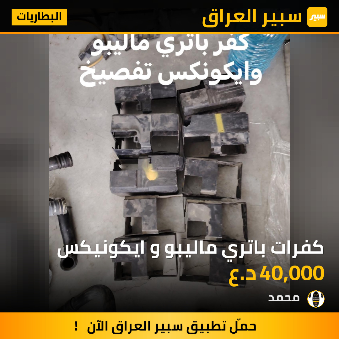 كفرات باتري ماليبو و ايكونيكس | سبير