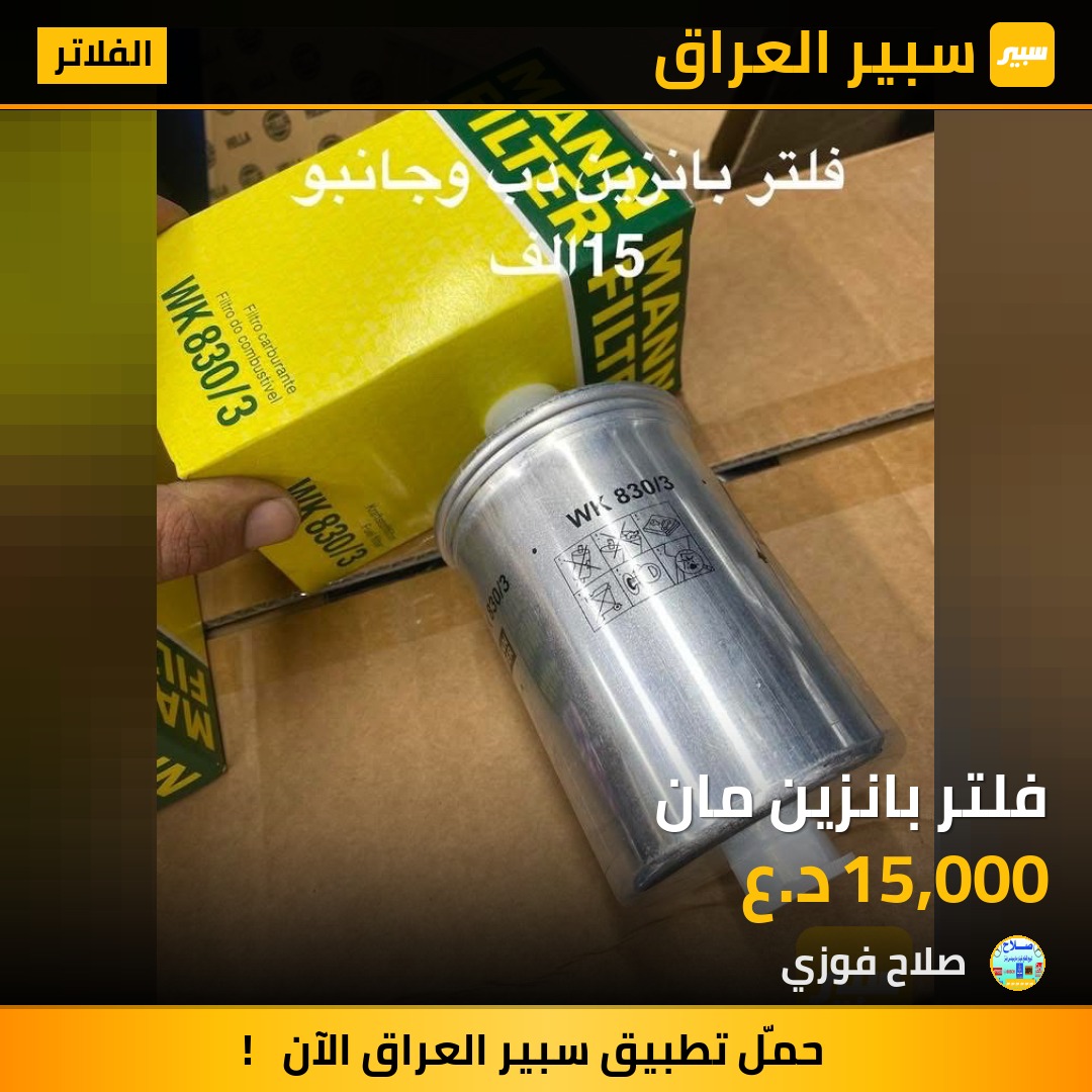فلتر بانزين مان | سبير