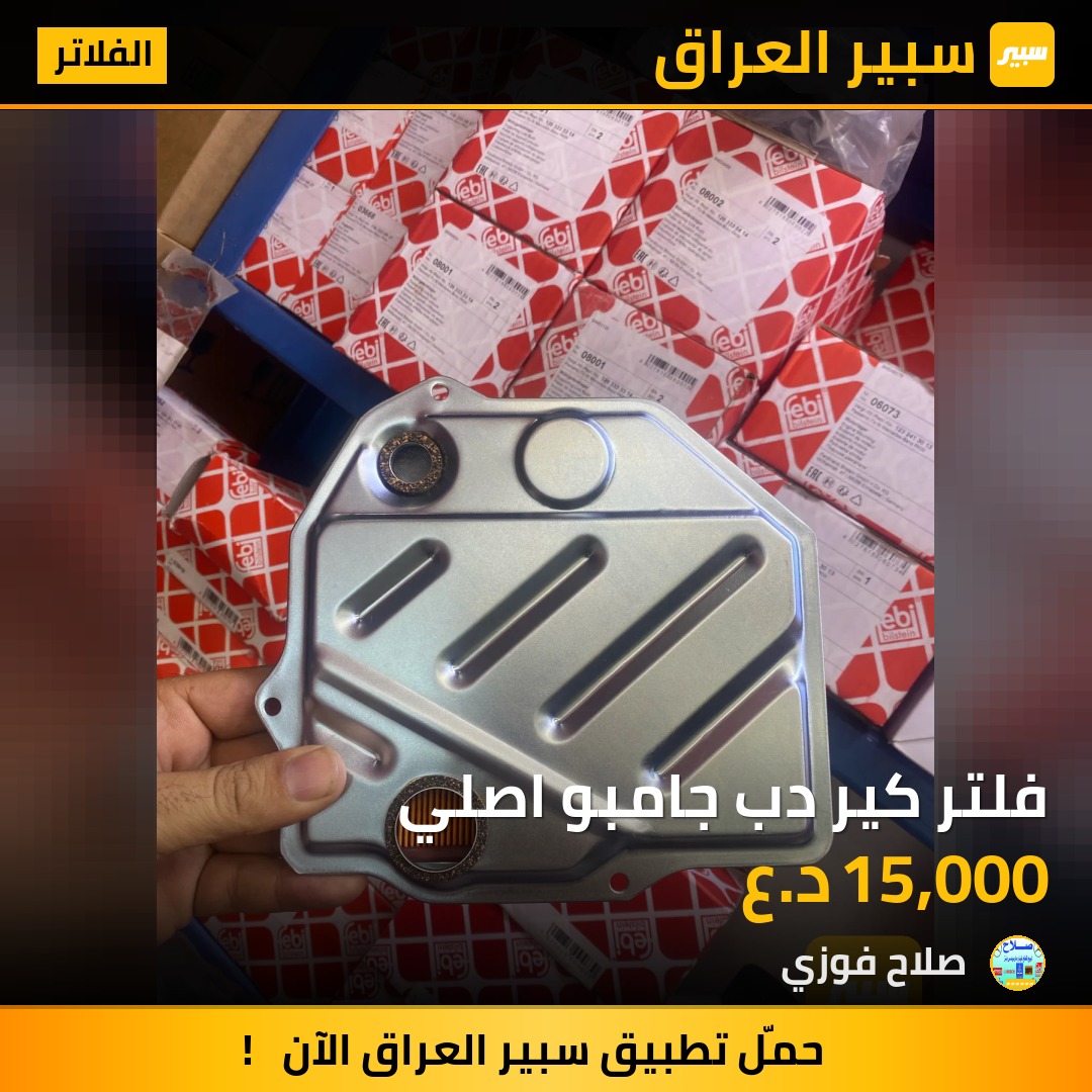 فلتر كير دب جامبو اصلي | سبير