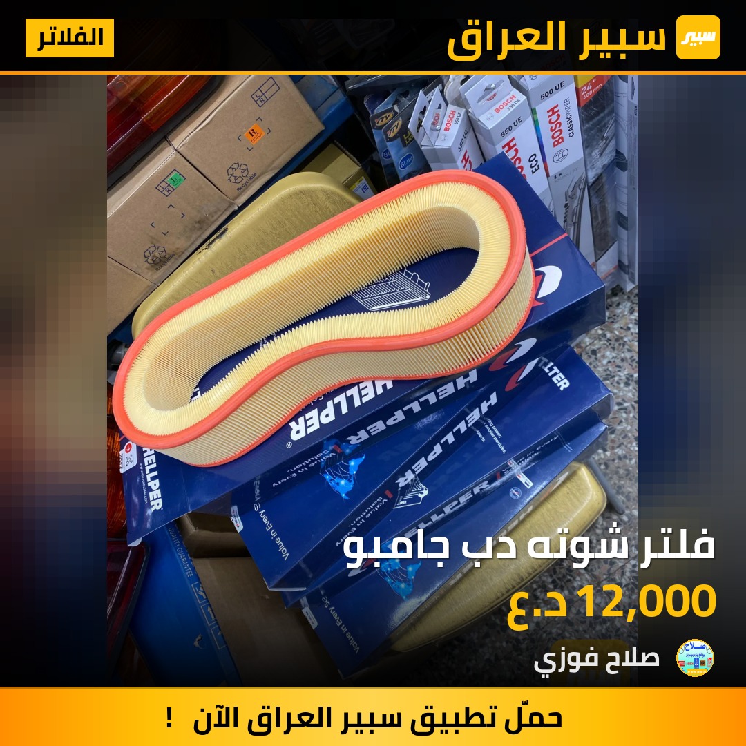 فلتر شوته دب جامبو | سبير