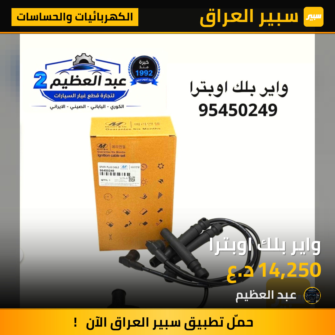 واير بلك اوبترا | سبير