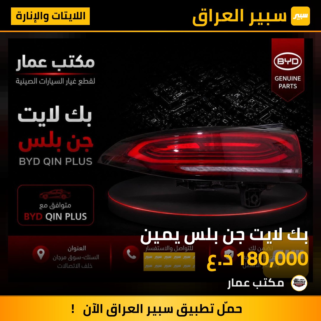 بك لايت جن بلس يمين - اللايتات والإنارة - بي واي دي Qin Plus