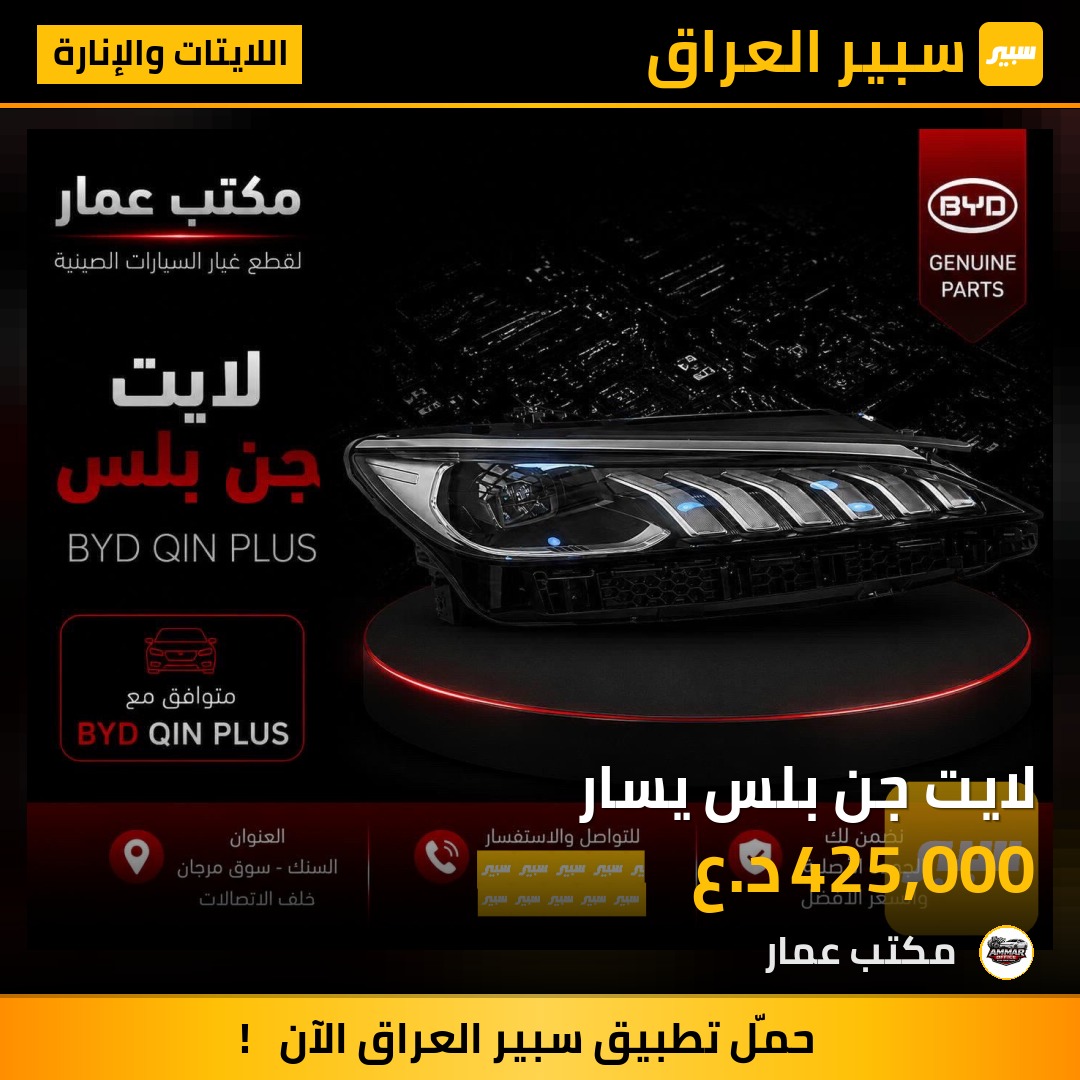 لايت جن بلس يسار - اللايتات والإنارة - بي واي دي Qin Plus