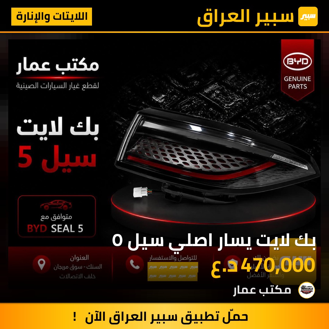 بك لايت يسار اصلي سيل ٥ | سبير