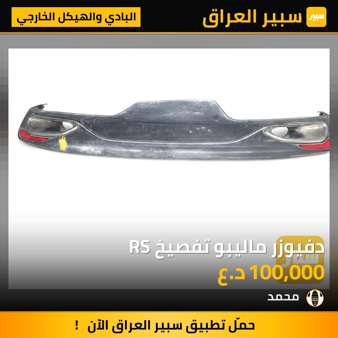 دفيوزر ماليبو تفصيخ RS | سبير