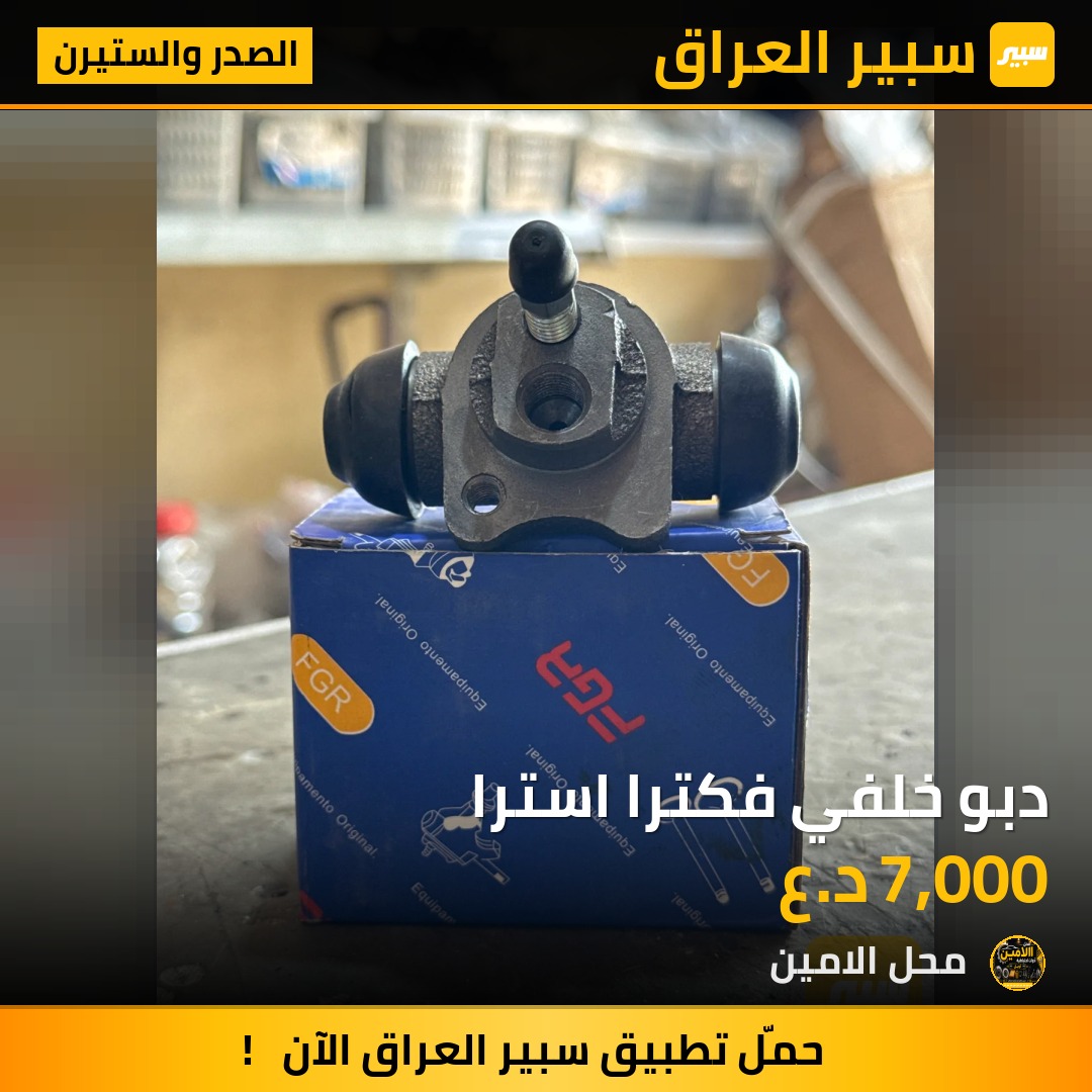 دبو خلفي فكترا استرا - الصدر والستيرن - اوبل استرا، اوبل فيكترا
