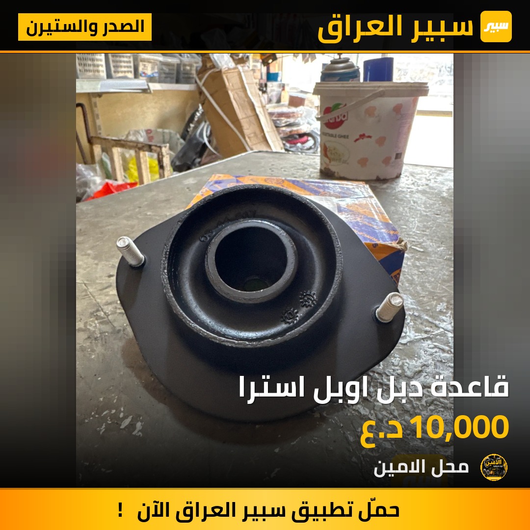قاعدة دبل اوبل استرا - الصدر والستيرن - اوبل استرا