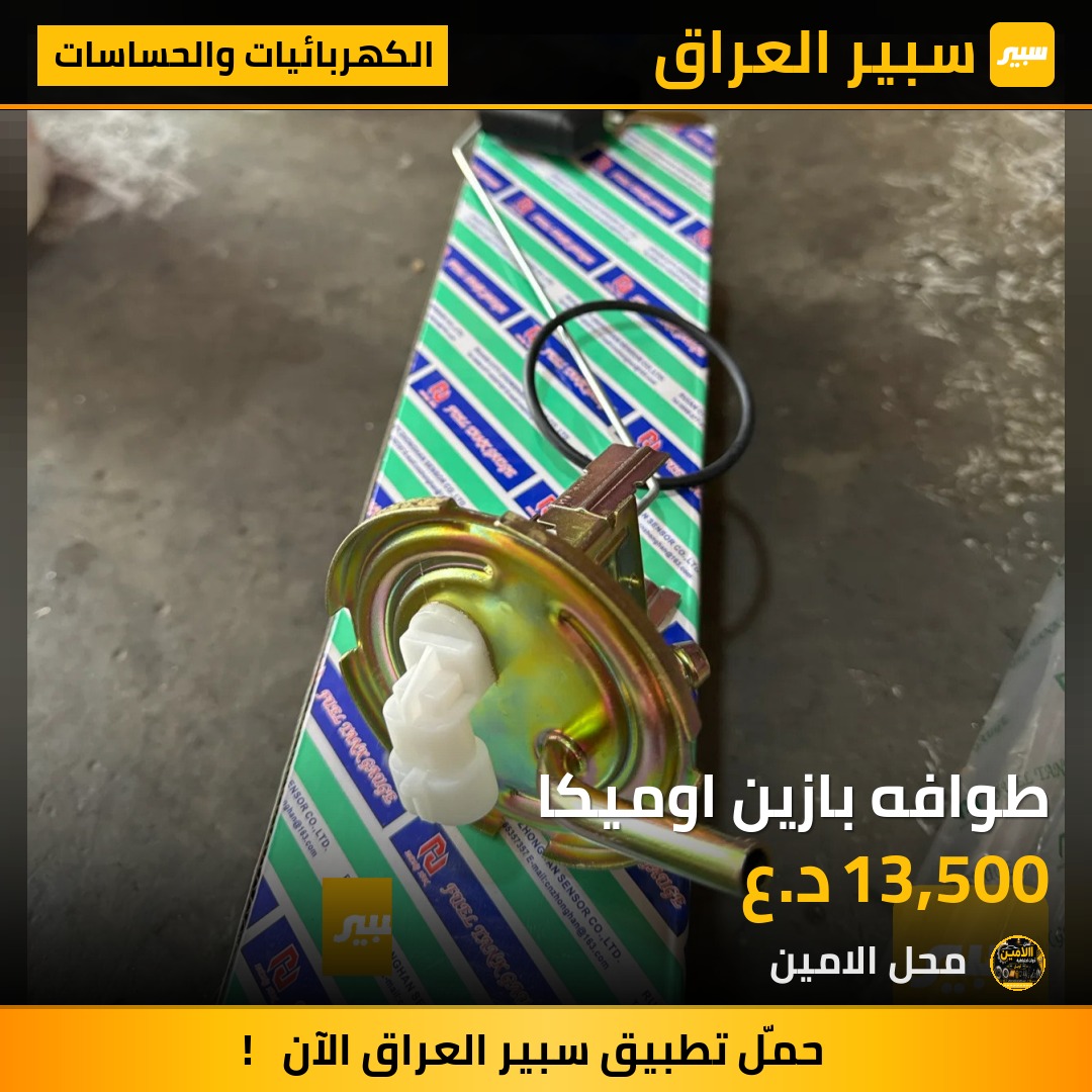 طوافه بازين اوميكا - الكهربائيات والحساسات - اوبل أوميغا