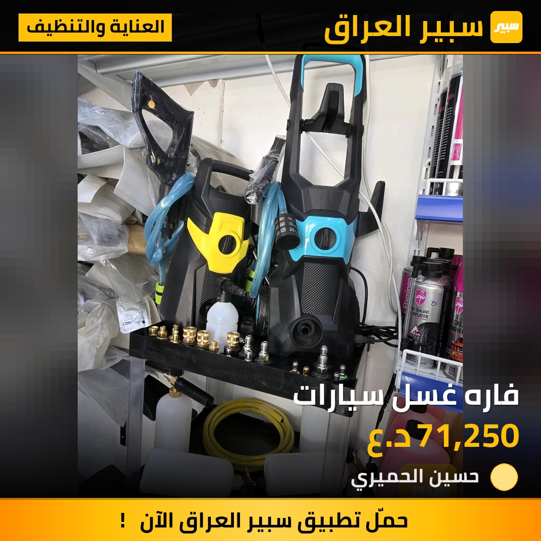 فاره غسل سيارات | سبير