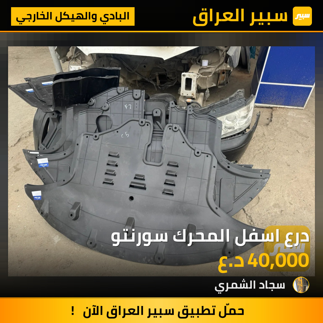درع اسفل المحرك سورنتو | سبير