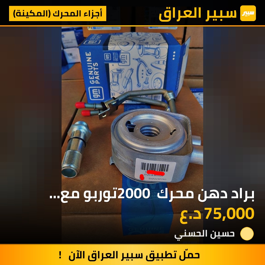 براد دهن محرك 2000 توربو مع بواري 3 (ماليبو_تيران_ايكونكس)  Gm copy | سبير