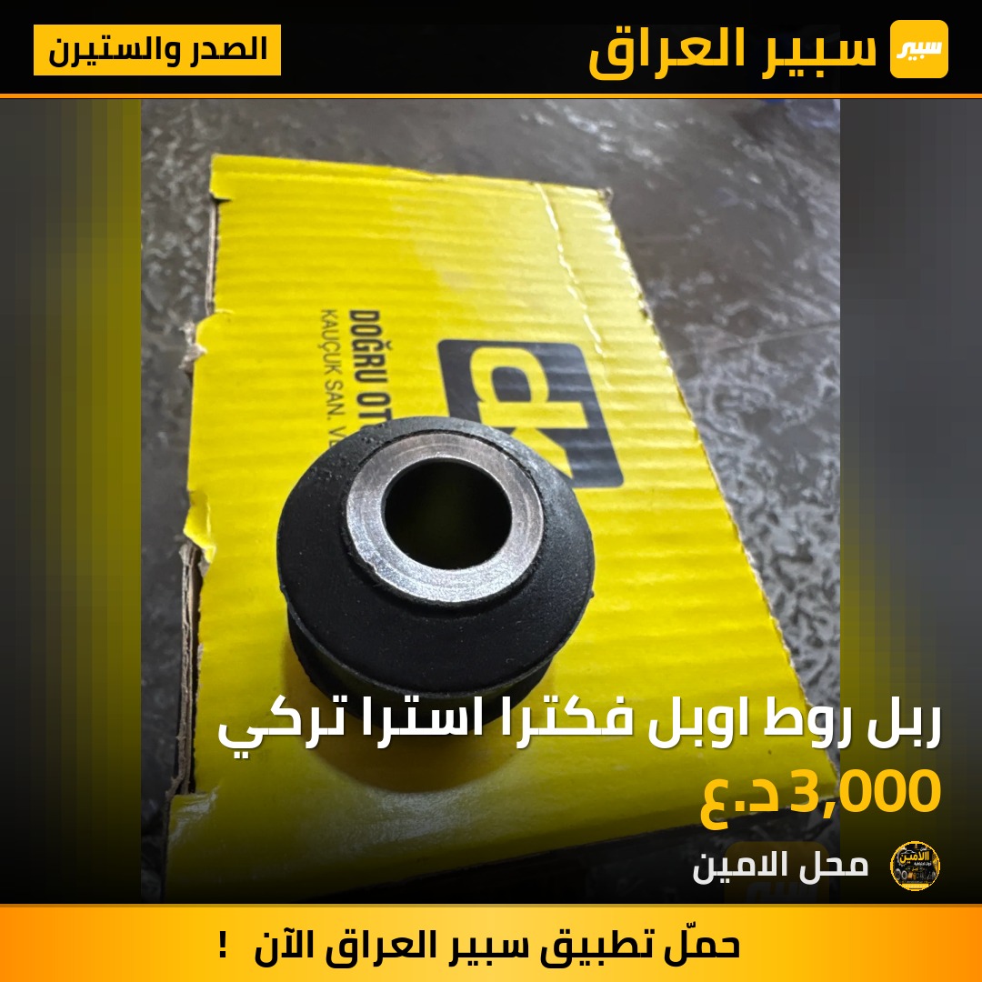 ربل روط اوبل فكترا استرا تركي - الصدر والستيرن - اوبل فيكترا