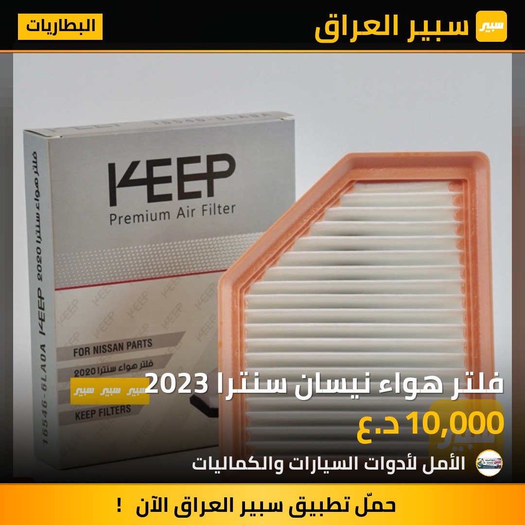فلتر هواء نيسان سنترا 2023 | سبير