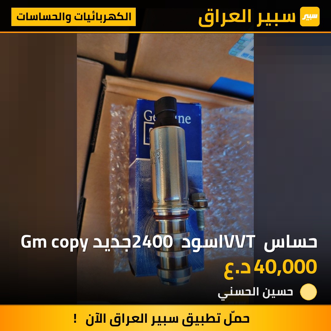 حساس VVT اسود 2400 جديد Gm copy | سبير