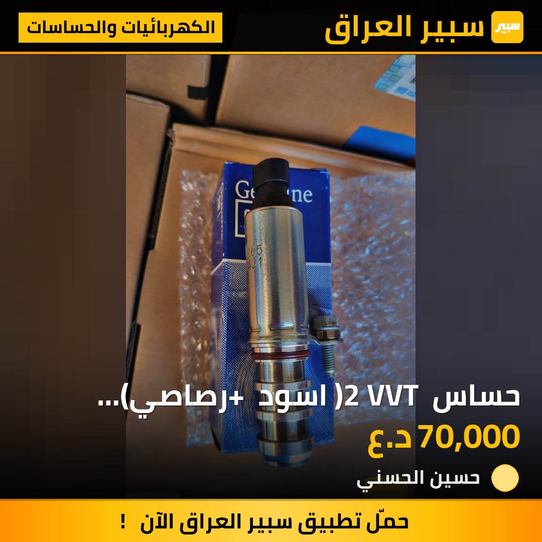 حساس 2 VVT ( اسود + رصاصي) محرك 2400 Gm cooy | سبير