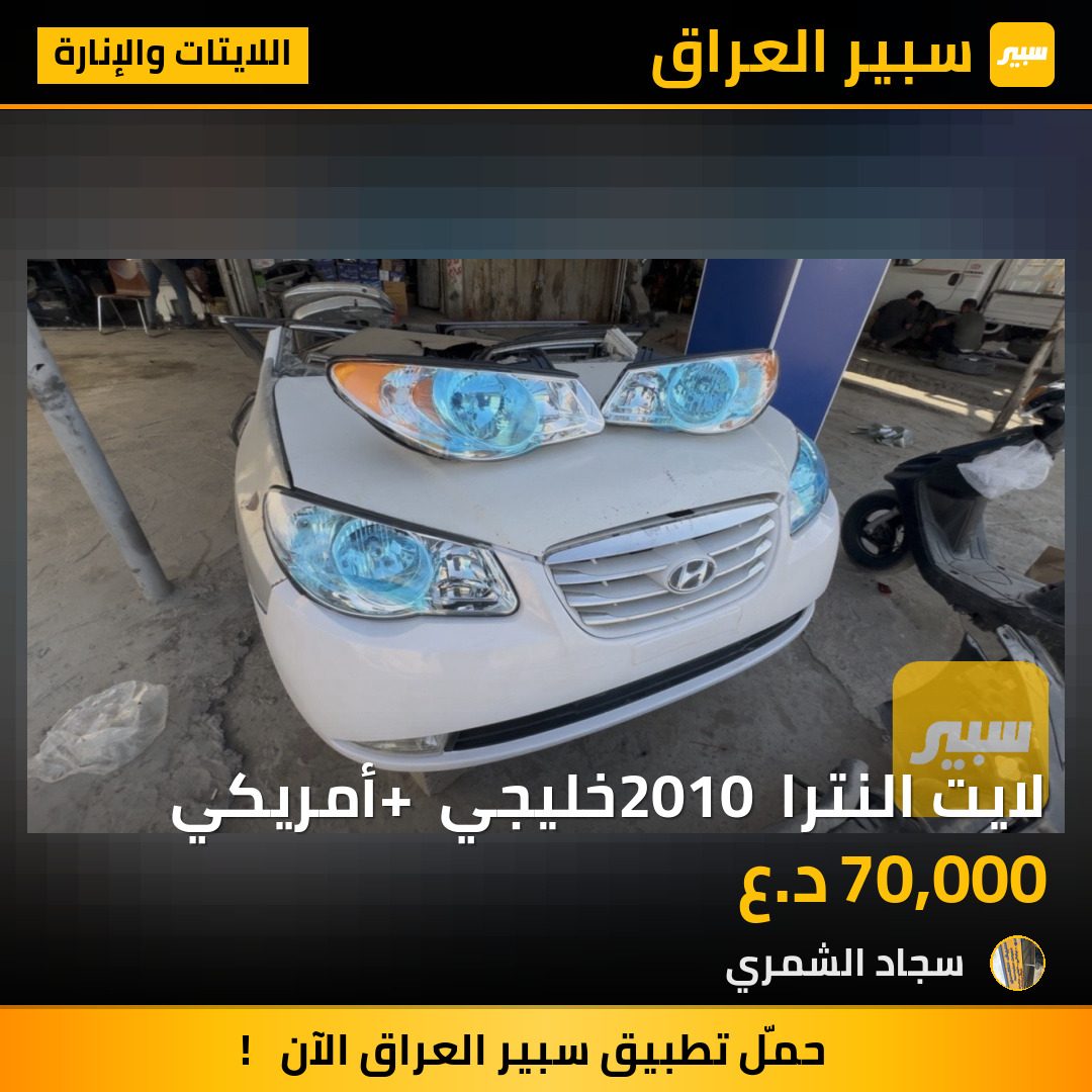 لايت النترا 2010 خليجي + أمريكي | سبير