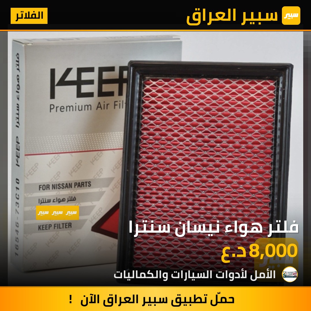 فلتر هواء نيسان سنترا | سبير