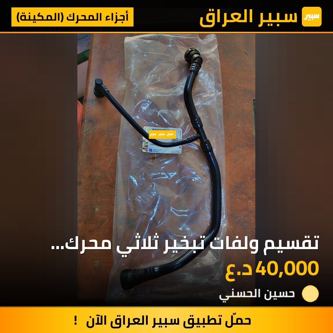 تقسيم ولفات تبخير ثلاثي محرك 1500 توربو | سبير