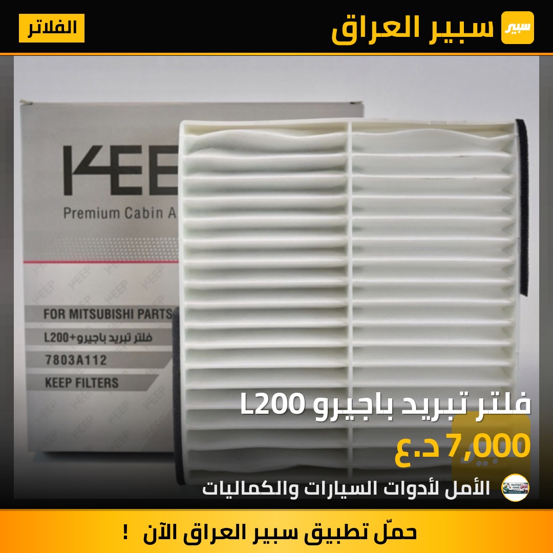 فلتر تبريد باجيرو L200 | سبير