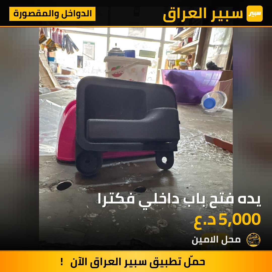 يده فتح باب داخلي فكترا - الدواخل والمقصورة - اوبل فيكترا