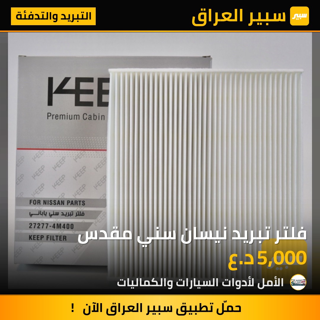 فلتر تبريد نيسان سني مقدس | سبير