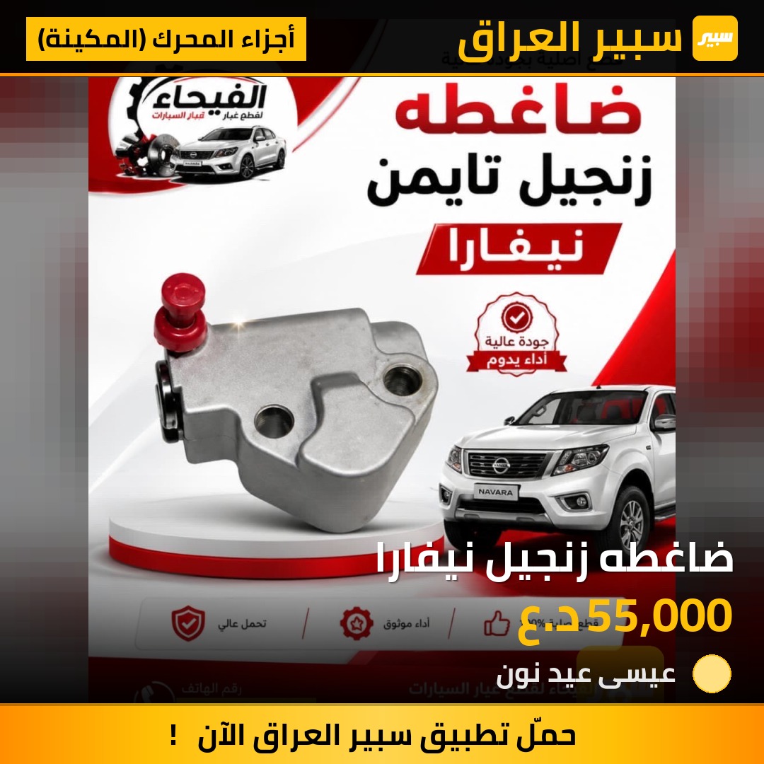 ضاغطه زنجيل نيفارا | سبير